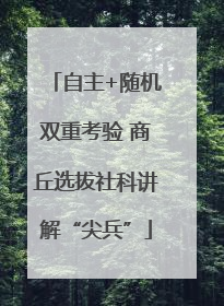 自主+随机双重考验 商丘选拔社科讲解“尖兵”