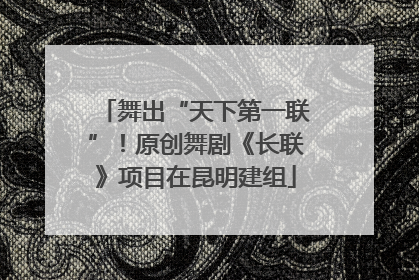 舞出“天下第一联”！原创舞剧《长联》项目在昆明建组