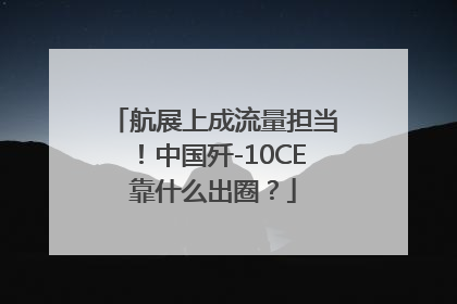 航展上成流量担当！中国歼-10CE靠什么出圈？