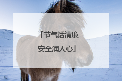 节气话清廉 安全润人心