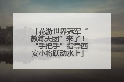 花游世界冠军“教练天团”来了！“手把手”指导西安小将跃动水上