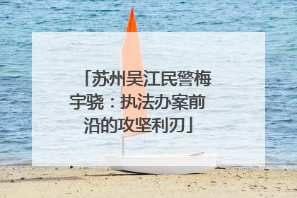 苏州吴江民警梅宇骁：执法办案前沿的攻坚利刃