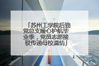 苏州工学院后勤党总支暖心护航毕业季，党员志愿接驳传递母校温情