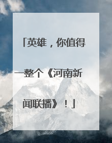 英雄，你值得一整个《河南新闻联播》！
