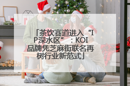 茶饮赛道进入“IP深水区”：KOI品牌凭芝麻街联名再树行业新范式