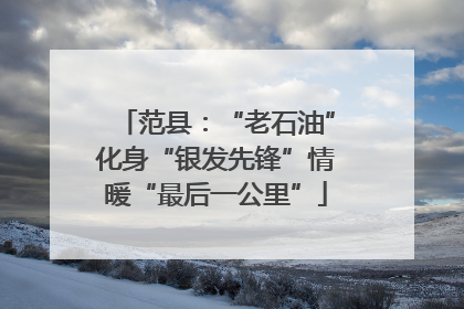 范县：“老石油”化身“银发先锋”情暖“最后一公里”