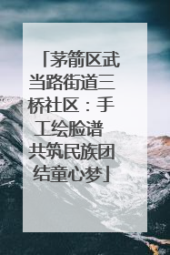 茅箭区武当路街道三桥社区：手工绘脸谱 共筑民族团结童心梦
