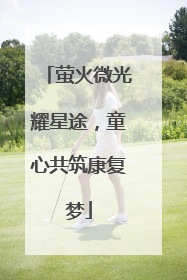 萤火微光耀星途，童心共筑康复梦