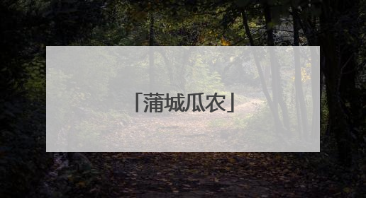 蒲城瓜农