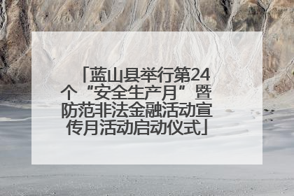 蓝山县举行第24个“安全生产月”暨防范非法金融活动宣传月活动启动仪式