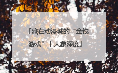 藏在动漫城的“金钱游戏”丨大象深度