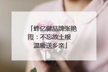 蜂亿健品牌张艳霞：不忘故土根 温暖送乡亲