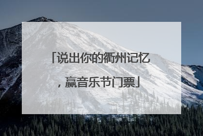 说出你的衢州记忆，赢音乐节门票