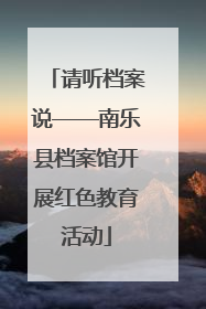 请听档案说——南乐县档案馆开展红色教育活动