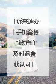 诉来速办丨手机套餐“被增值” 及时退费获认可