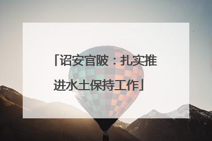 诏安官陂：扎实推进水土保持工作