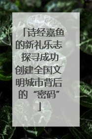 诗经嘉鱼的新礼乐志 探寻成功创建全国文明城市背后的“密码”