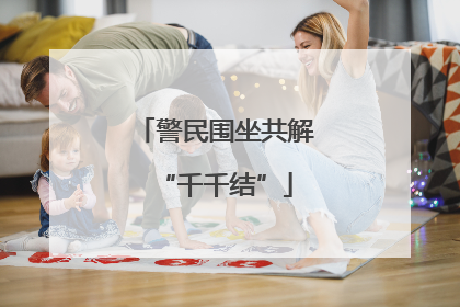 警民围坐共解“千千结”