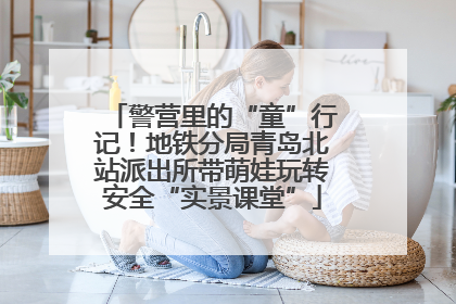 警营里的“童”行记！地铁分局青岛北站派出所带萌娃玩转安全“实景课堂”