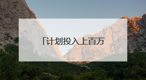 计划投入上百万元 九峰山森林公园即将焕新