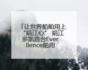 让世界船舶用上“靖江心” 靖江多凯首台Everllence船用主机交付