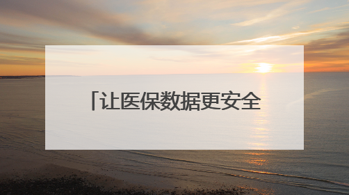 让医保数据更安全 浙江这项实验室建设在温州启动