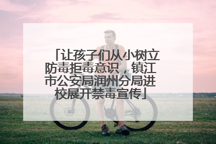 让孩子们从小树立防毒拒毒意识，镇江市公安局润州分局进校展开禁毒宣传