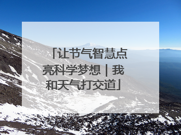让节气智慧点亮科学梦想｜我和天气打交道