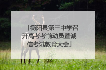 衡阳县第三中学召开高考考前动员暨诚信考试教育大会