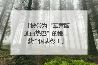 被誉为“军营版迪丽热巴”的她，获全国表彰！