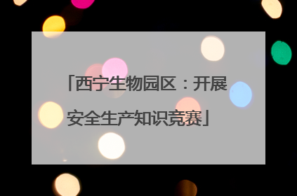 西宁生物园区：开展安全生产知识竞赛