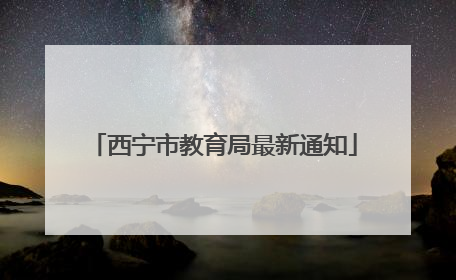 西宁市教育局最新通知