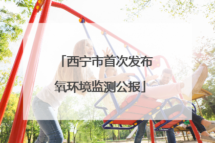 西宁市首次发布氧环境监测公报