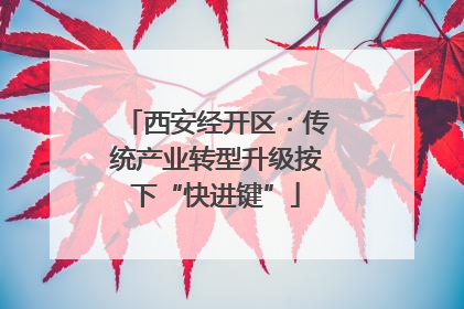 西安经开区：传统产业转型升级按下“快进键”