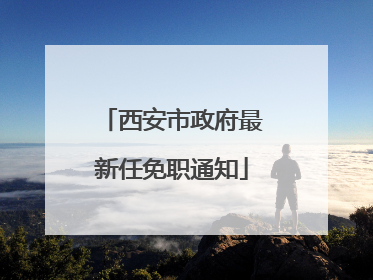 西安市政府最新任免职通知