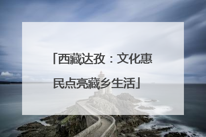 西藏达孜：文化惠民点亮藏乡生活