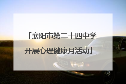 襄阳市第二十四中学开展心理健康月活动