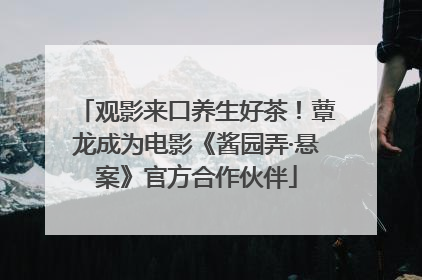 观影来口养生好茶！蕈龙成为电影《酱园弄·悬案》官方合作伙伴