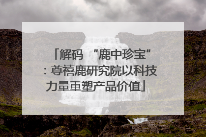 解码 “鹿中珍宝”：尊禧鹿研究院以科技力量重塑产品价值