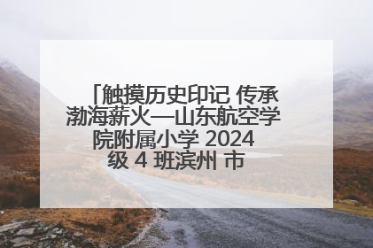 触摸历史印记 传承渤海薪火—山东航空学院附属小学 2024 级 4 班滨州 市档案馆研学实践活动