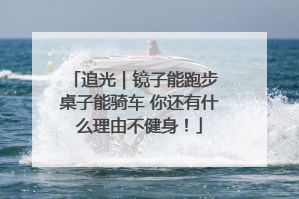 追光｜镜子能跑步 桌子能骑车 你还有什么理由不健身！