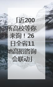 近200所高校等你来询！26日全省11地高招咨询会联动