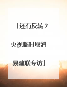 还有反转？央视临时取消易建联专访