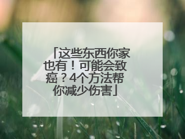 这些东西你家也有！可能会致癌？4个方法帮你减少伤害
