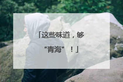 这些味道，够“青海”！