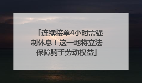 连续接单4小时需强制休息！这一地将立法保障骑手劳动权益
