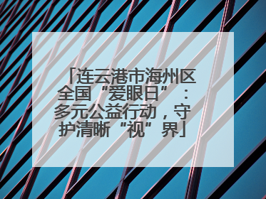 连云港市海州区全国“爱眼日”：多元公益行动，守护清晰“视”界