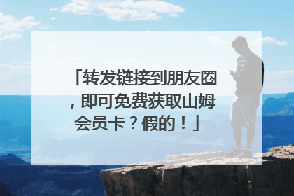 转发链接到朋友圈，即可免费获取山姆会员卡？假的！