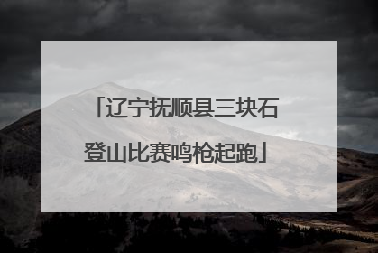 辽宁抚顺县三块石登山比赛鸣枪起跑