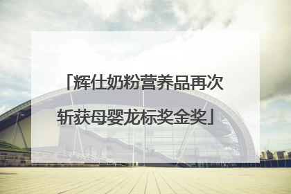 辉仕奶粉营养品再次斩获母婴龙标奖金奖